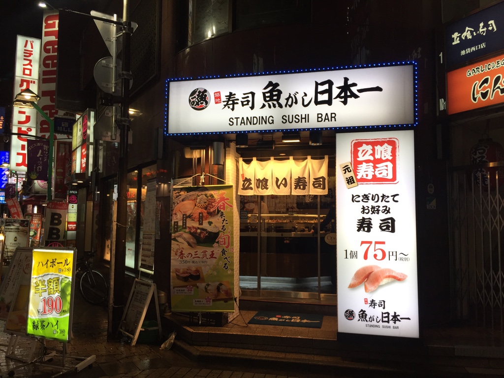 池袋の立ち食い寿司 魚がし日本一 池袋西口店 で乾杯 にぎり晩酌セット780円 Sakepower